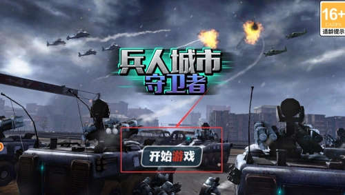 兵人城市守卫者(4)