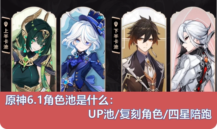 原神6.1版本的角色池具体内容是什么，以及该版本的上线时间和卡池角色的具体安排是怎样的