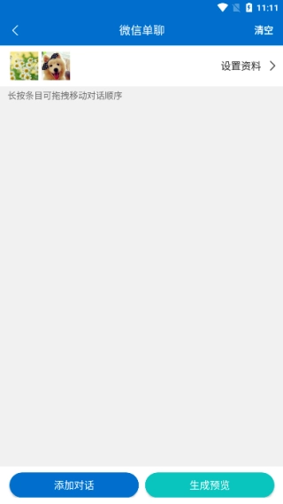 对话生成器截图神器图2