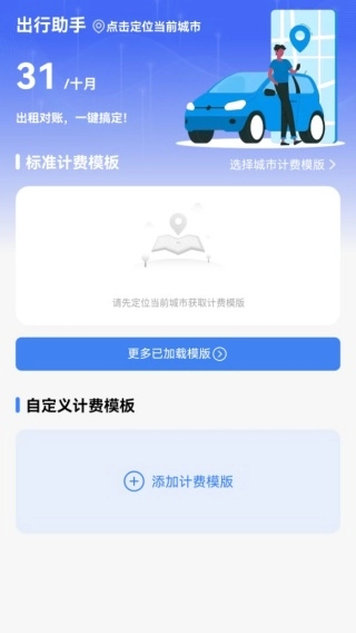 出租车打表出行助手通用版