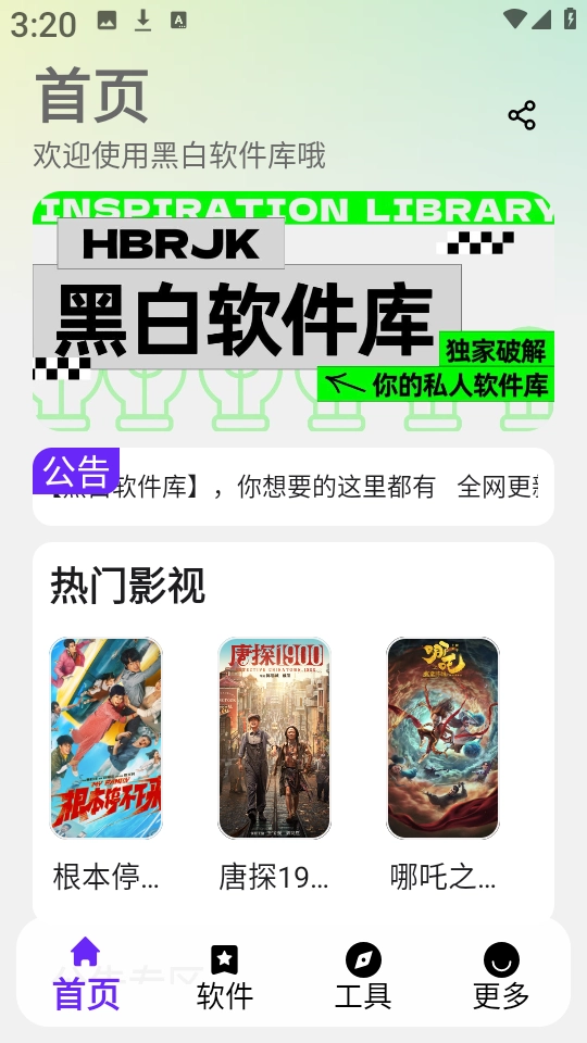 黑白软件库安卓版