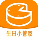 生日小管家正版
