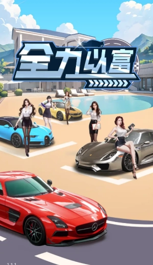 全力以富(红包版(3)