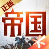 重返帝国游戏正版