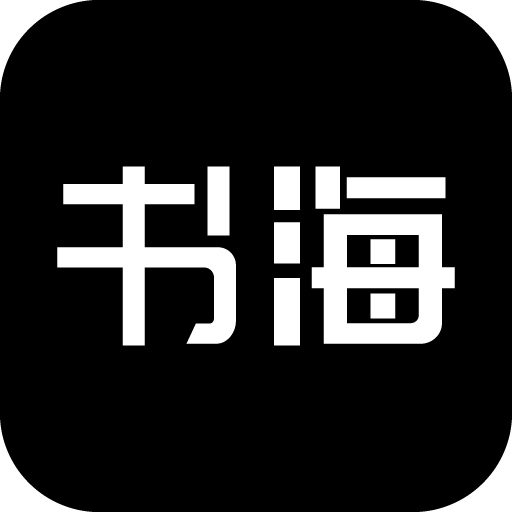书海阁免费原版