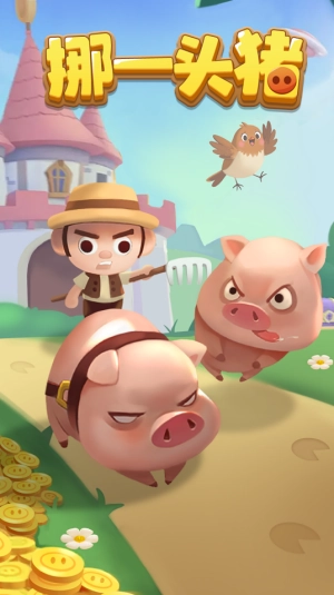 挪一头猪(红包版截图3