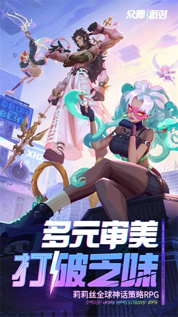 众神派对(国服)(5)