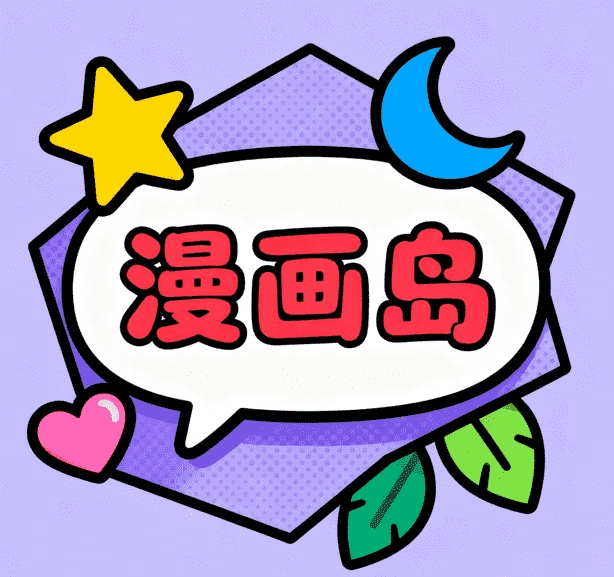 漫画岛免费版