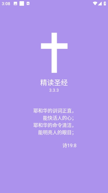 精读圣经官方最新版