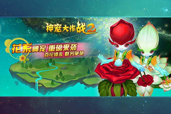 神宠大作战2电脑版图2