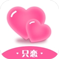 只恋