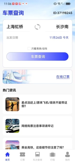 火车高铁票查助手图1