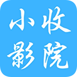 小收影院最新免费版