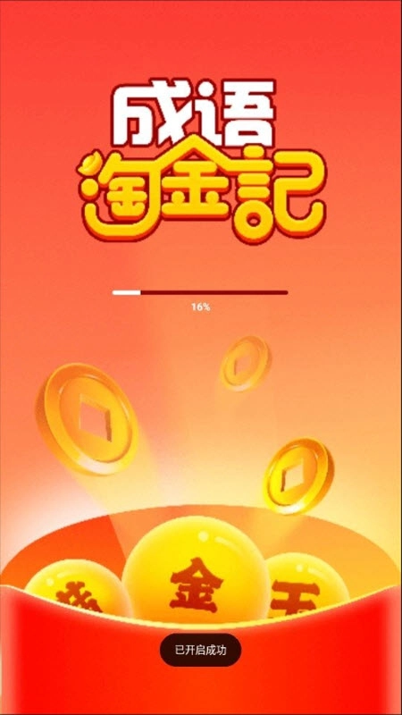 成语淘金记(2025年版