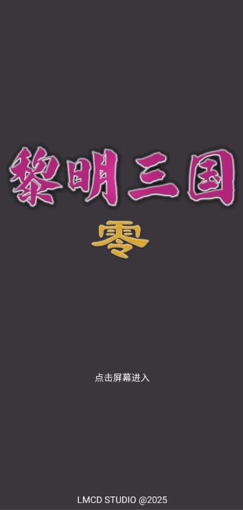 黎明三国零游戏最新版