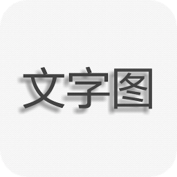文字图片制作