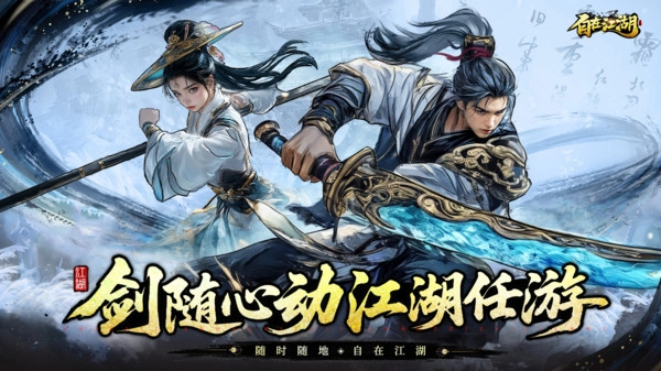 自在江湖电脑版图5