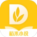 稻米小说通用版