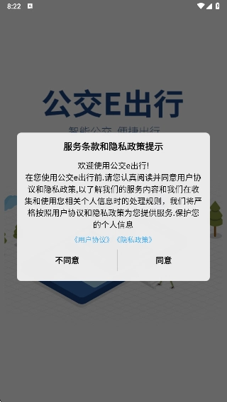 公交e出行截图3