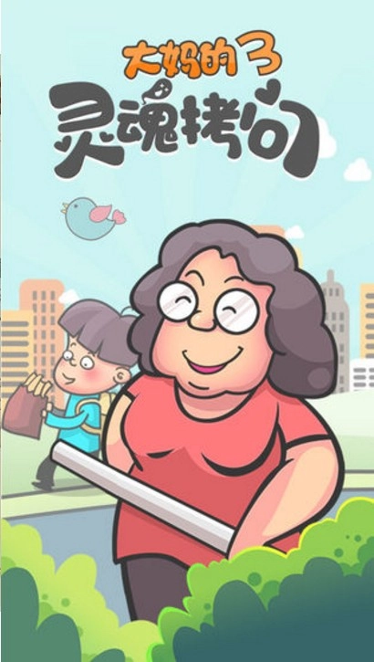 大妈的灵魂拷问3(3)