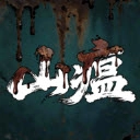 山瘟游戏官方最新版