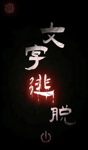 文字逃脱手机正版