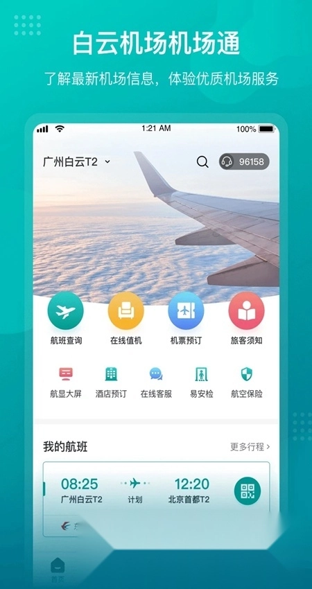 机场通(广州机场)安装下载