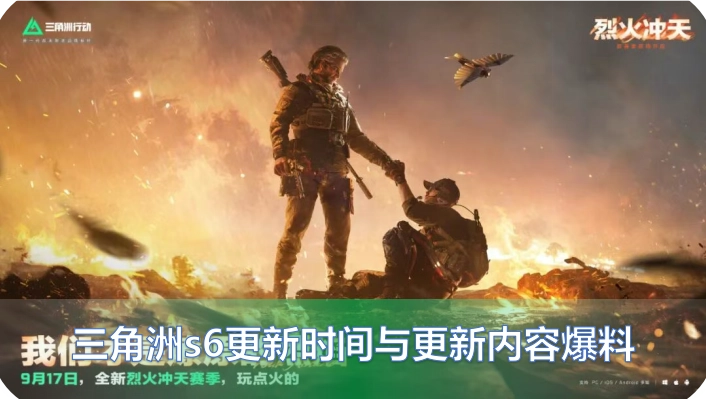 三角洲s6赛季更新时间及更新内容的最新爆料整理
