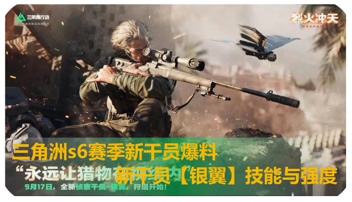 三角洲S6赛季新干员消息曝光！S6赛季新干员【银翼】的技能强度引发玩家热议