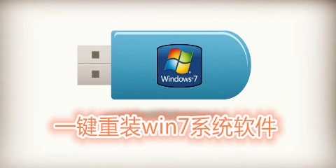 一键重装Win7系统软件汇总-哪款一键重装Win7系统软件更出色