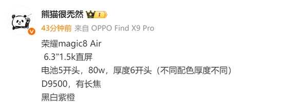 荣耀Magic8Air核心配置遭曝光6mm超薄机身设计电池超5K容量