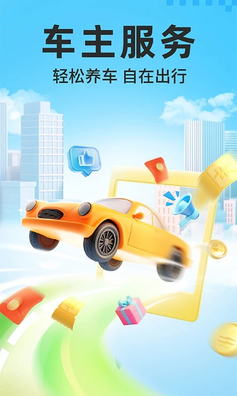 干安车主通安卓免费版图1