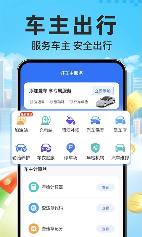干安车主通安卓免费版图2