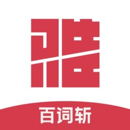 百词斩雅思客户端