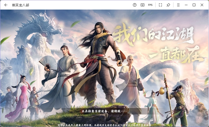 新天龙八部电脑版安卓下载