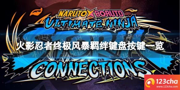 火影忍者终极风暴羁绊键盘按键一览