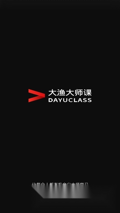 大渔大师课客户端原版图3