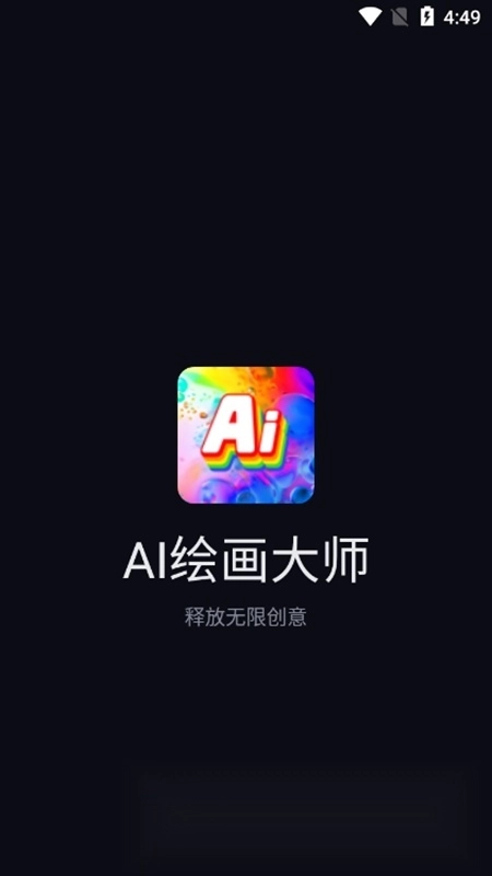 AI绘画大师手机免费版图2