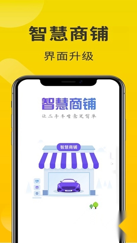 智慧商铺最新版