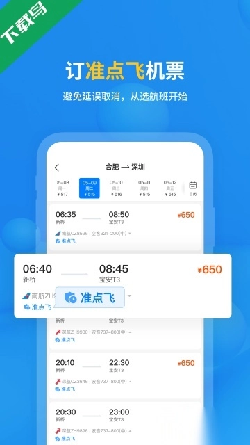 飞常准安卓版图1
