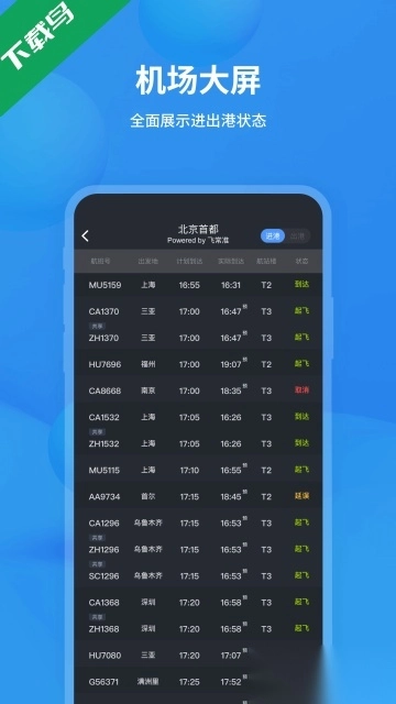 飞常准安卓版图2