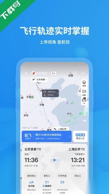飞常准安卓版图3