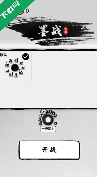墨战小游戏免广告版