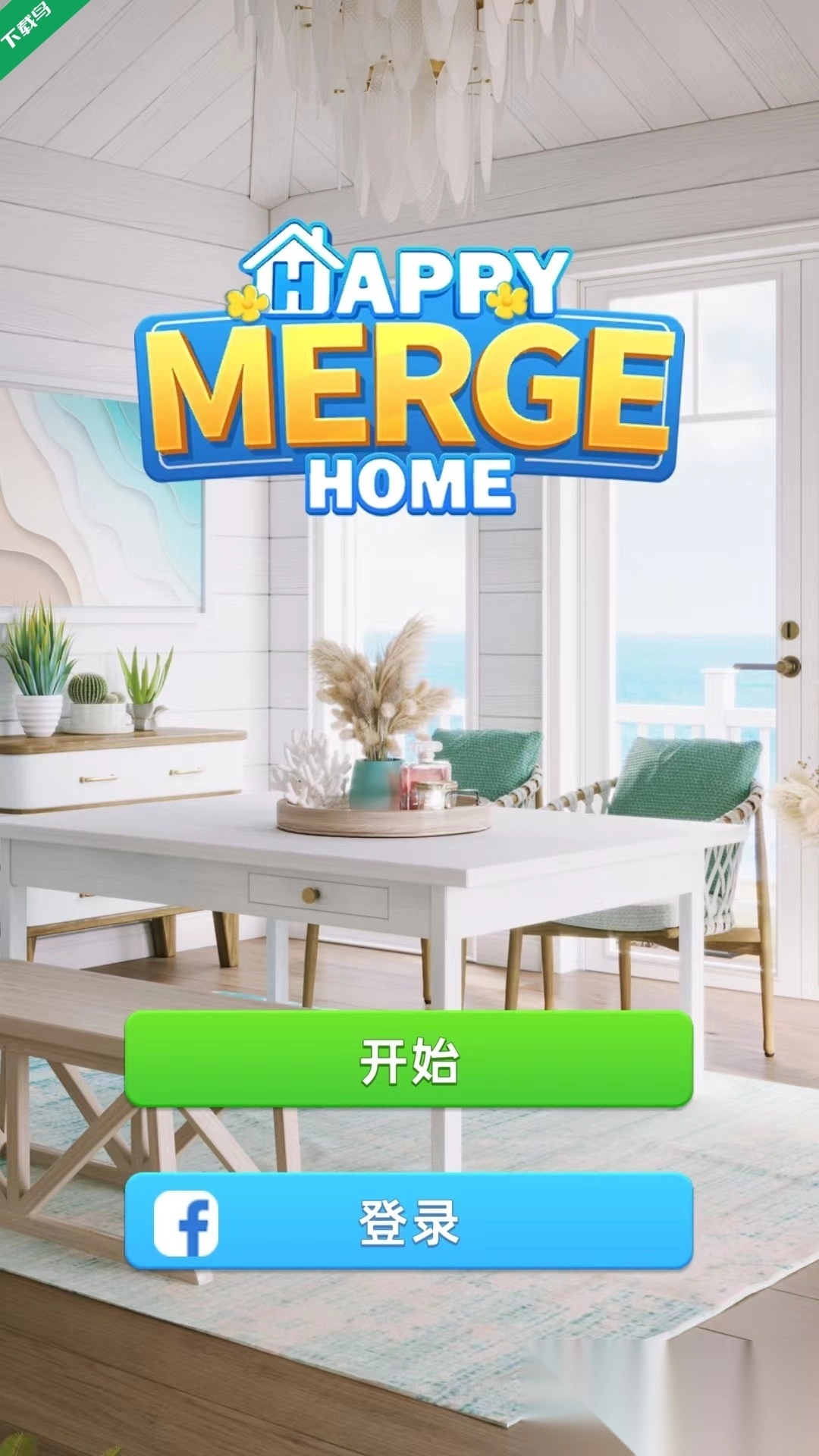 快乐合并之家游戏