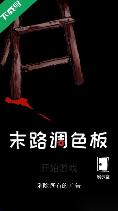 末路调色板手谈汉化版(1)