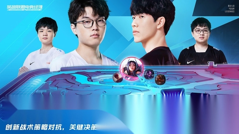 英雄联盟电竞经理云游戏版图1