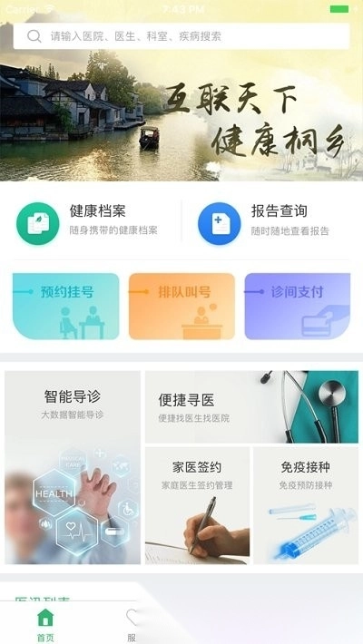 健康桐乡免费原版图3