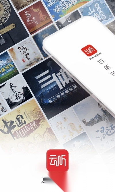 云听免费版
