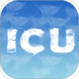 云icu