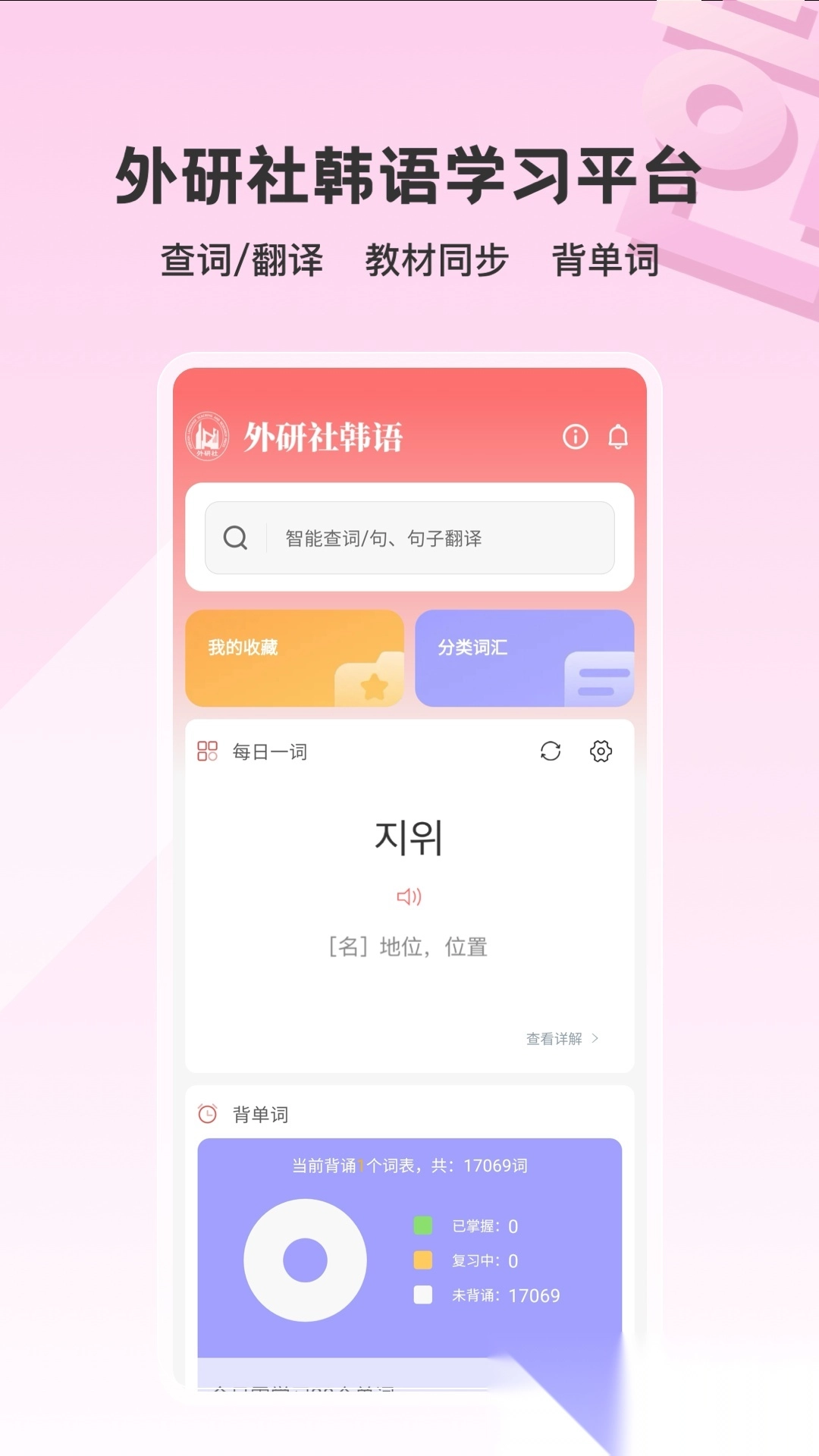 外研社韩语词典安卓直装版图1